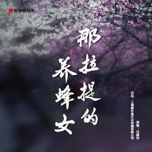 收聽馮嘉偉的那拉提的養蜂女 (馮嘉偉版本)歌詞歌曲