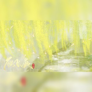 Listen to 雁飞痕 (完整版) song with lyrics from 南宫问倩