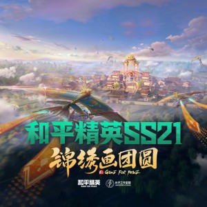 和平精英的专辑和平精英SS21 锦绣画团圆