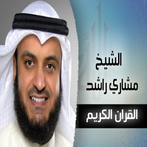 Listen to Alrahman song with lyrics from Mishary Rashid Al-Afassy
