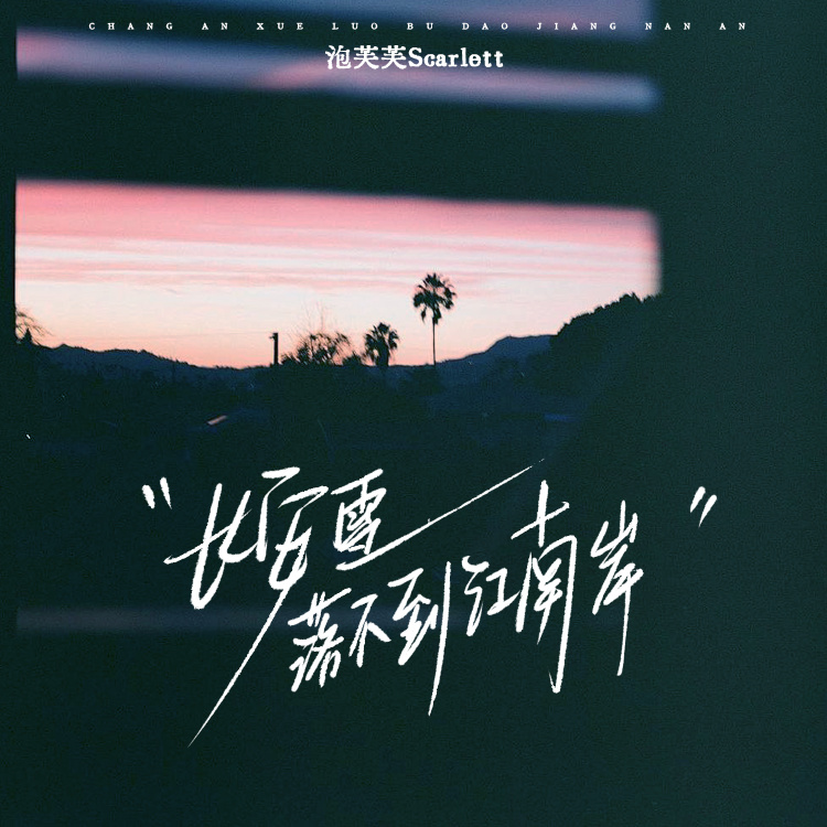 长安雪落不到江南岸 (伴奏)