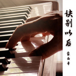 收聽蒙面哥的訣別以後 (完整版)歌詞歌曲