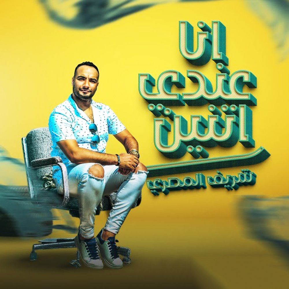 انا عندى اتنين تلاته