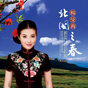 Dengarkan 微风细雨 lagu dari 杨曼莉 dengan lirik