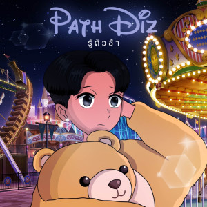 ดาวน์โหลดและฟังเพลง รู้ตัวช้า พร้อมเนื้อเพลงจาก PATH DIZ