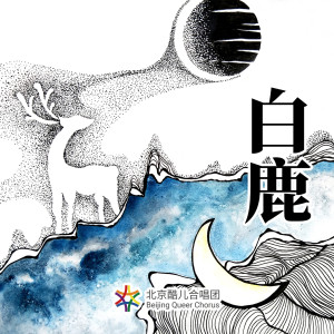 收聽白鹿合唱團的白鹿歌詞歌曲