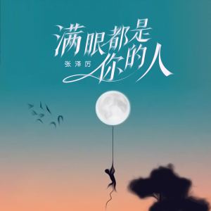 Listen to 满眼都是你的人 song with lyrics from 张泽历