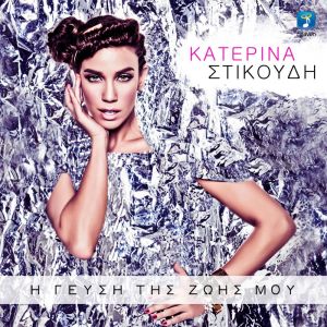 Listen to Dio Kardies song with lyrics from Katerina Stikoudi