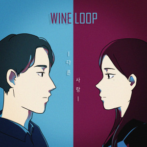 Dengarkan lagu 别人 nyanyian Wine Loop dengan lirik