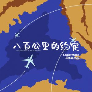 Listen to 八百公里的约定 song with lyrics from LightRain