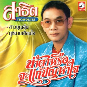 ดาวน์โหลดและฟังเพลง ขอบคุณที่ทนฟัง พร้อมเนื้อเพลงจาก สาธิต ทองจันทร์