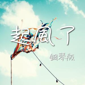 Listen to 起風了 (鋼琴版) song with lyrics from JESSE T