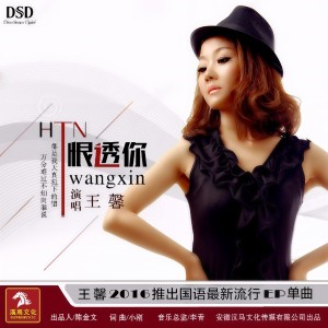 收聽王馨的恨透你歌詞歌曲