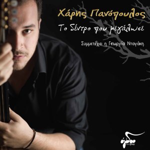 Album To dentro pou megalose from Charis Panopoulos