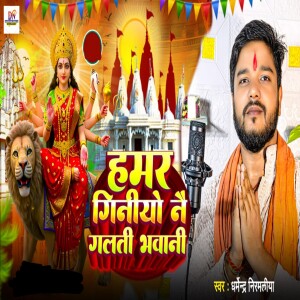 Album Hamar Giniyo Nai Galti Bhawani from Dharmendra Nirmaliya