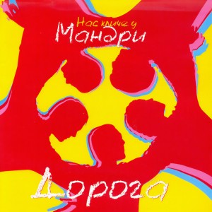 收聽Мандри的Дорога歌詞歌曲