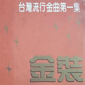 อัลบัม 金装台湾流行金曲（一） ศิลปิน 张燕妮