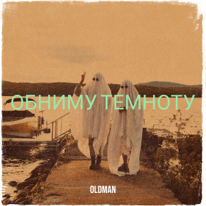 收听Oldman的Обниму темноту歌词歌曲
