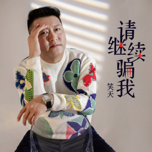 收聽笑天的請繼續騙我歌詞歌曲
