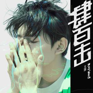 收聽王源的奇妙直播頻道歌詞歌曲