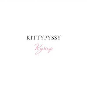 ดาวน์โหลดและฟังเพลง КУМИР พร้อมเนื้อเพลงจาก KITTYPUSSY