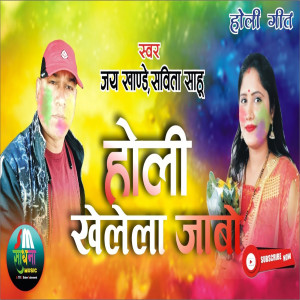 Listen to Holi khelela jabo song with lyrics from Jay Khande