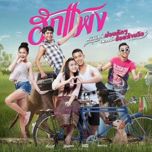 ฮักแพง (เพลงประกอบภาพยนตร์ ฮักแพง) - Single