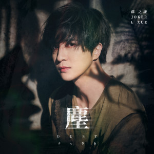 收听薛之谦的尘歌词歌曲