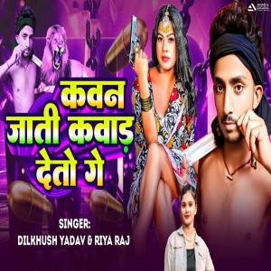 Listen to Kawan Jati Kawad Deto Ge song with lyrics from Dilkhush Yadav