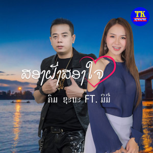 ดาวน์โหลดและฟังเพลง ສອງຝັ່ງສອງໃຈ พร้อมเนื้อเพลงจาก ຄົມຊະນະ