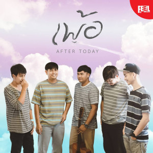 ดาวน์โหลดและฟังเพลง เพ้อ พร้อมเนื้อเพลงจาก After Today