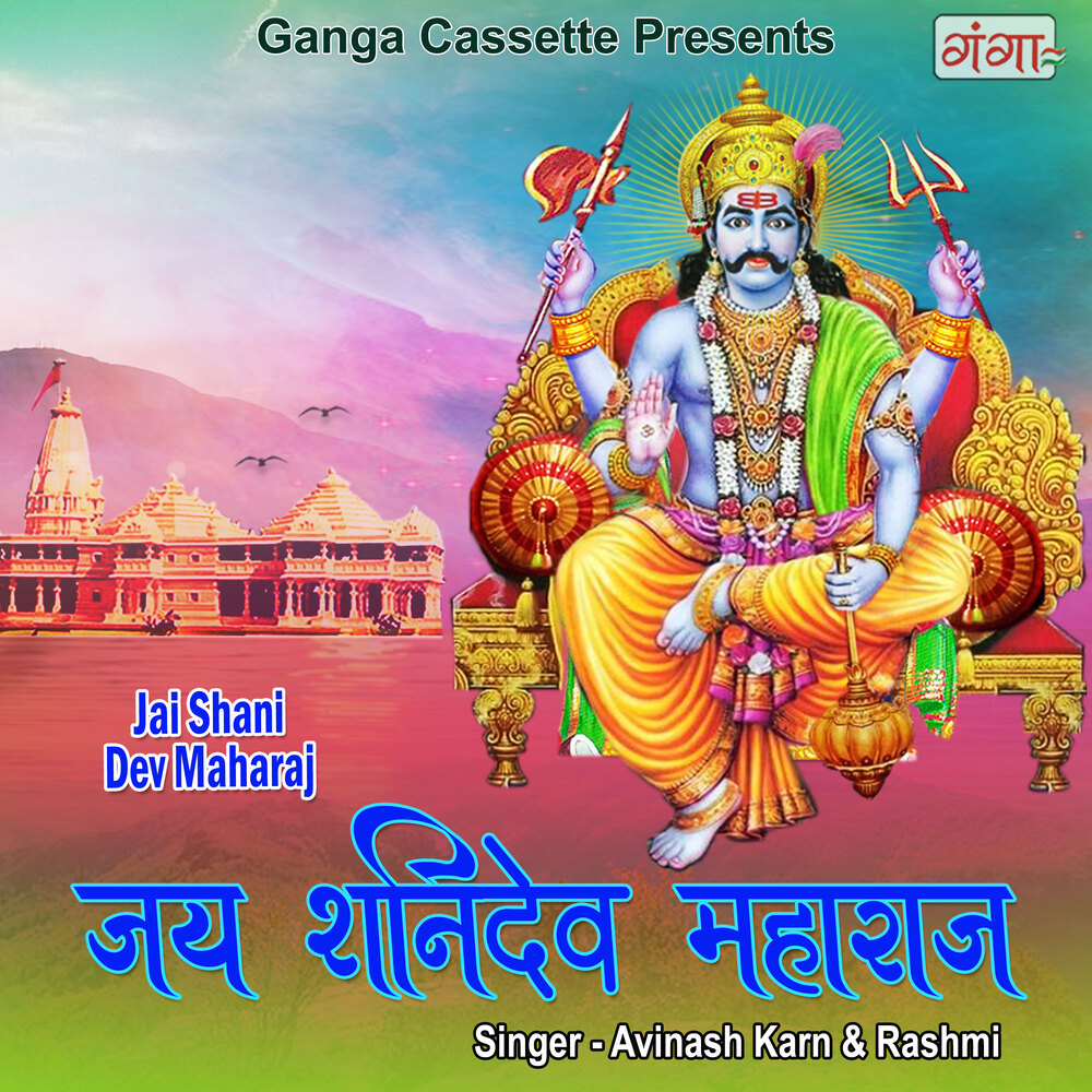 Jai Shanidev Maharaj