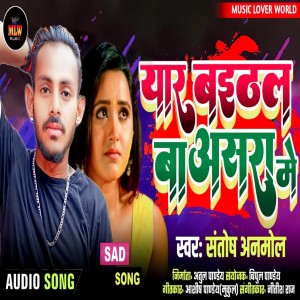 Listen to Yar Baithal Ba Aasra Me (Bhojpuri) song with lyrics from Santosh Anmol