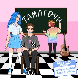 ดาวน์โหลดและฟังเพลง Тамагочи พร้อมเนื้อเพลงจาก МЭЙБИ БЭЙБИ
