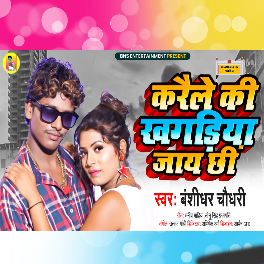 Karaile Ki Khagadiya Jay Chhi