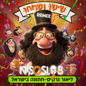 Lior Narkis的專輯חתונה בישראל (Niso Slob Remix)