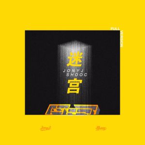 Listen to 迷宮 (Full Version) song with lyrics from Jony J