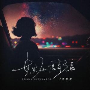 Listen to 其实你很幸福 (完整版) song with lyrics from 李发发