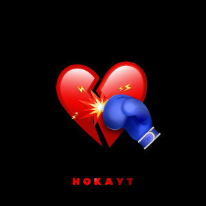 Album Нокаут from Клава Кока