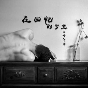 Dengarkan lagu 在回忆的梦里 nyanyian 徐子洋 dengan lirik