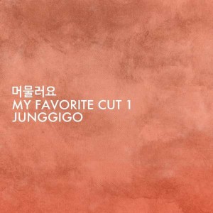 收听郑基高的My Favorite Cut 1 - 머물러요歌词歌曲