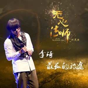 ดาวน์โหลดและฟังเพลง 最长的旅途 พร้อมเนื้อเพลงจาก 李琦