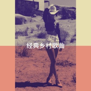 Album 经典乡村歌曲 from Country Playlist Masters