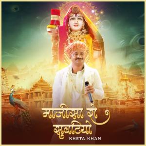 收聽Kheta Khan的Majisa Ro Suwatiyo歌詞歌曲