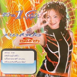 Listen to ส่งแฟนขึ้นรถไฟ song with lyrics from แมงปอ ชลธิชา