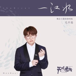 Dengarkan lagu Yi Jiang Shui (Instrumental) (伴奏) nyanyian 毛不易 dengan lirik