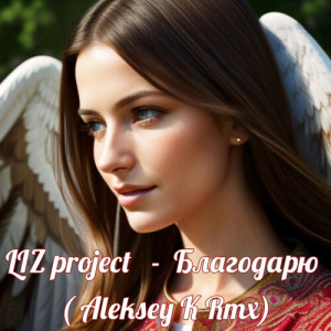 LIZ project的專輯Благодарю (Aleksey K Rmx)