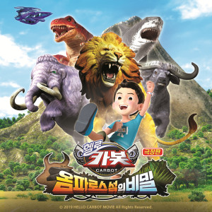Album Hello Carbot The Movie : The Secret of Omphalos Island OST from 