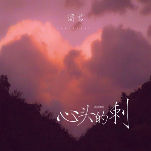 ดาวน์โหลดและฟังเพลง 心头的刺 พร้อมเนื้อเพลงจาก 谣君
