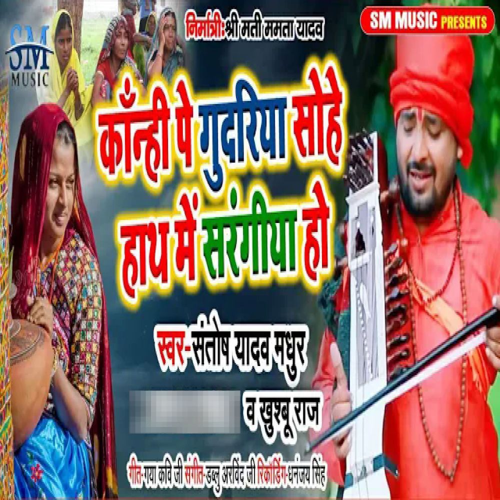 Kanhe Pe Gudariya Sohe Hath Mein Sarangiya Ho
